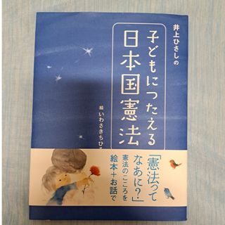 井上ひさしの子どもにつたえる日本国憲法