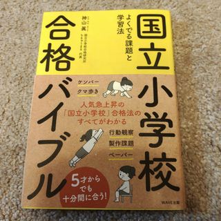 国立小学校合格バイブル(語学/参考書)