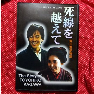 死線を越えて 賀川豊彦物語(ドキュメンタリー)