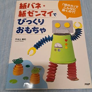 紙バネ・紙ゼンマイでびっくりおもちゃ他３冊セット