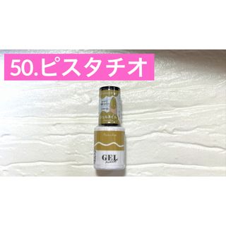 50. ピスタチオ ジェルネイル GEL ダイソー DAISO(カラージェル)