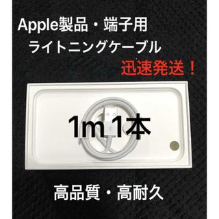 ★純正品質 同等 ライトニングケーブル1m 1本 Apple iphone充電器(バッテリー/充電器)