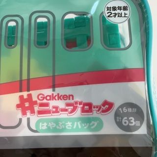 ● 終売品　知育玩具　GAKKEN　ニューブロック　「Ｅ５系 はやぶさバッグ」 (積み木/ブロック)