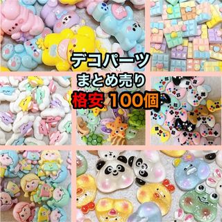 デコパーツ まとめ売り 100個