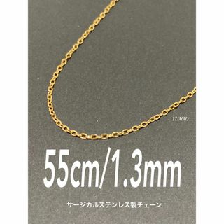 【シンプルチェーンネックレス ゴールド 1.3mm 55cm】ステンレス(ネックレス)