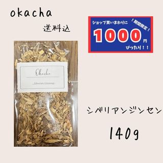 【1000円シリーズ】シベリアンジンセン 140g ハーブティー(茶)