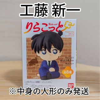 BANDAI - 名探偵コナン りらこっと 工藤新一