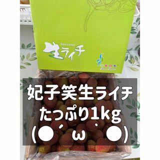 妃子笑ライチ　1kg ライチ　レイシ　生ライチ(フルーツ)