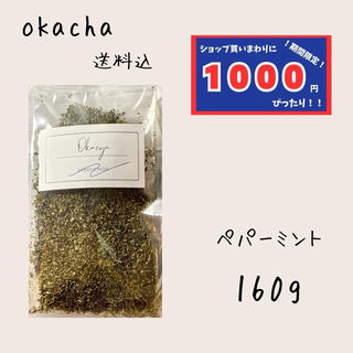 【1000円シリーズ】ペパーミント 160g ハーブティー(茶)