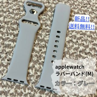 【新品・未使用】applewatchラバーバンドM/グレー/シンプル/送料無料(ラバーベルト)