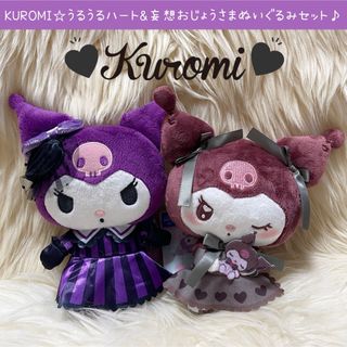 サンリオ(サンリオ)の新品 クロミ 妄想おじょうさま うるうるハート ぬいぐるみ セット(ぬいぐるみ)