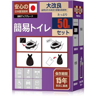 非常用トイレ 災害用トイレ 簡易トイレ 50回 携帯トイレ 防災 凝固剤 トイレ(防災関連グッズ)