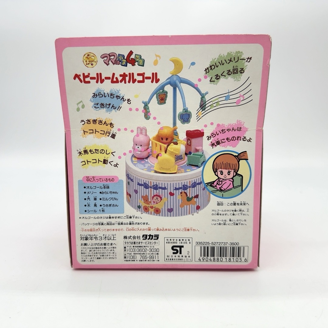 未開封】当時品 TAKARA タカラ ママは小学4年生 ベビールーム 未開封】当時品 TAKARA タカラ ママは小学4年生 ベビールーム