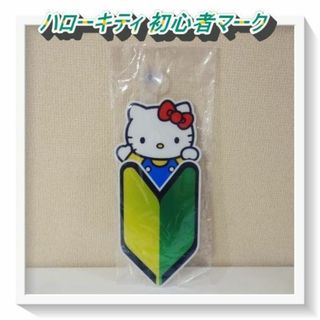 サンリオ(サンリオ)の非売品　ハローキティ　吸盤付き　初心者マーク 　2015(キャラクターグッズ)