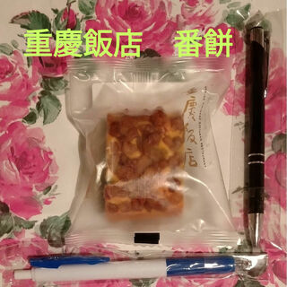 横浜・重慶飯店　番餅(小)１個＋おまけ付き(菓子/デザート)