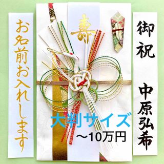 大判金封【鶴・グリーン】 　ご祝儀袋　お祝い袋　結婚祝　御祝儀袋　のし袋　代筆(その他)