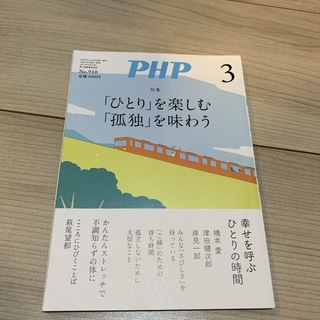 PHP (ピーエイチピー) 2024年 03月号 [雑誌](アート/エンタメ)