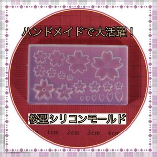 ＊シリコンモールド 桜 ハンドメイド 手作り UVレジン(各種パーツ)