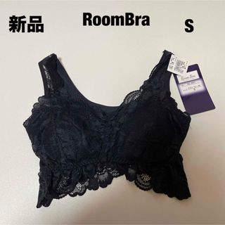 RoomBra ブラックS 新品(ブラ)