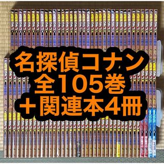 【1.2日限定セール！】名探偵コナン 全105巻＋関連本4冊(全巻セット)