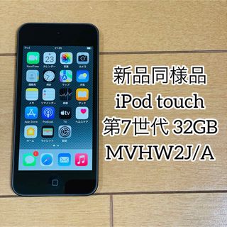 アップル(Apple)の⚫️【新品同様品】iPod touch 第7世代 32GB MVHW2J/A(ポータブルプレーヤー)