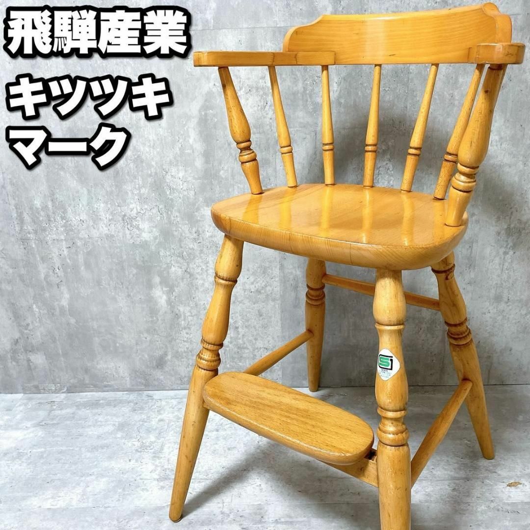 飛騨産業 - 美品 飛騨産業 ベビーチェア キツツキマーク 飛騨産業 - 美品 飛騨産業 ベビーチェア キツツキマーク