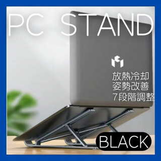 パソコンスタンド　黒　ブラック タブレット ノートパソコン 読書 PCスタンド(PC周辺機器)