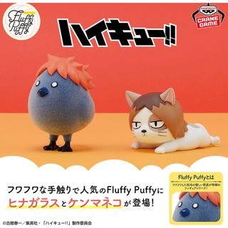 BANPRESTO - Fluffy Puffy～ヒナガラス＆ケンマネコ～