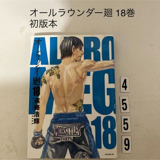 コウダンシャ(講談社)の【初版本で匿名配送】 オールラウンダー廻 18 / 遠藤 浩輝 / 講談社(青年漫画)