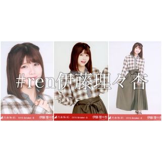 ノギザカフォーティーシックス(乃木坂46)の伊藤理々杏 ネルシャツ コンプ(アイドルグッズ)