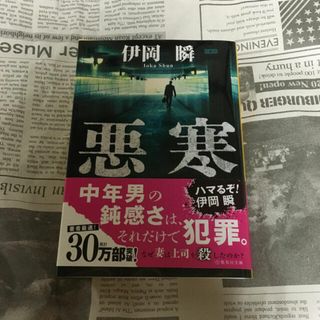 シュウエイシャ(集英社)の伊岡瞬　悪寒(文学/小説)