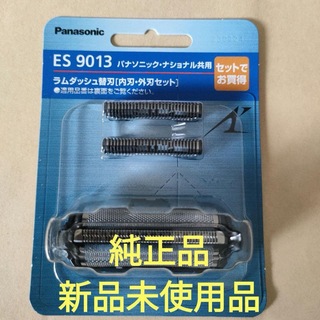 Panasonic - パナソニック ラムダッシュ 純正替刃　ES9013 新品未使用品外刃と内刃セット