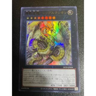 ユウギオウ(遊戯王)の神影金龍ドラッグルクシオン ウルトラレア DP29-JP004(シングルカード)