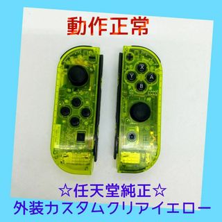 ニンテンドースイッチ(Nintendo Switch)の【外装カスタム】①Switch ジョイコン　クリアイエロー　左右LR　任天堂純正(家庭用ゲーム機本体)