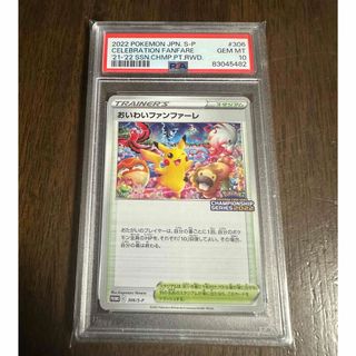 ポケモン - おいわいファンファーレ　2022 PSA10 鑑定品