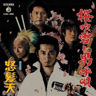 桜吹雪と男呼唄 / 怒髪天 (CD)(ポップス/ロック(邦楽))