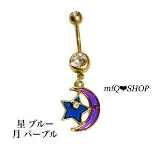 へそピアス 月 ブルー 星 パープル(ピアス)