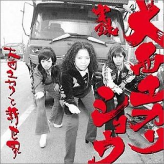 実録 大西ユカリ・ショウ / 大西ユカリと新世界 (CD)(ポップス/ロック(邦楽))