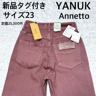 ヤヌーク(YANUK)の新品タグ付き　YANUK ヤヌーク　アンネット　カラーデニムパンツ　サイズ23(デニム/ジーンズ)