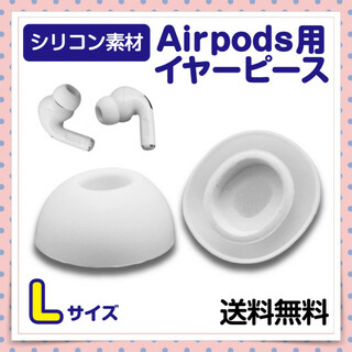 AirPods Pro イヤーピース Lサイズ ホワイト イヤホン カナル式(その他)