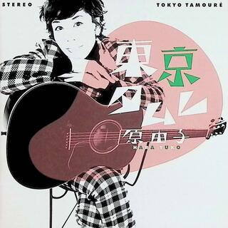東京タムレ (CD2枚組) / 原由子 (CD)(ポップス/ロック(邦楽))