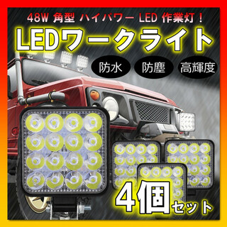 LEDワークライト 作業灯 4個セット ライト ランプ ワークライト 車 48W(車外アクセサリ)