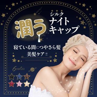 肌 ナイトキャップ シルク  潤い 美容 サラサラ 美髪 静電気 サラサラ 髪(ヘアケア)