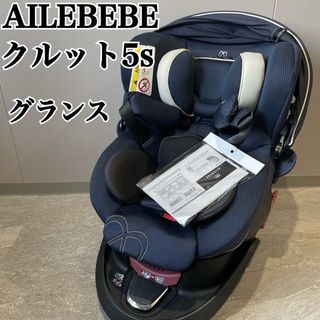 エールベベ(AILEBEBE)の美品 エールべべ・クルット5s グランス チャイルドシート AB920(自動車用チャイルドシート本体)