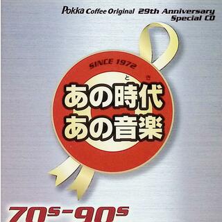 pokka coffee original 29th anniversary special CD 70s-90s あの時代あの音楽  (CD2枚組) / オムニバス (CD)(ポップス/ロック(邦楽))