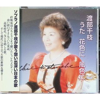 花色に 風色に / 渡部千枝 (CD)(ポップス/ロック(邦楽))