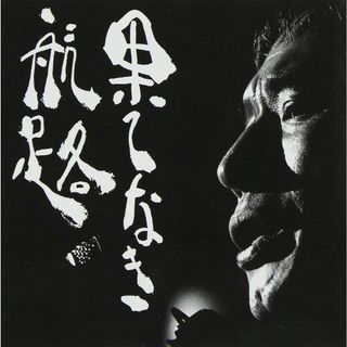 全集1 果てなき航路 / 新井英一 (CD)(ポップス/ロック(邦楽))