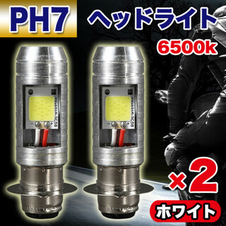 LEDバルブ PH7【2個セット】バイク 原付 汎用 ヘッドライト Hi/Lo(汎用パーツ)