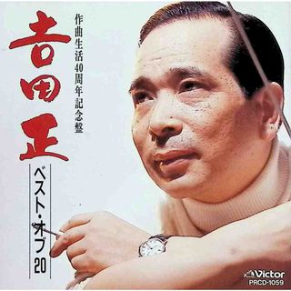 吉田正 ベスト・オブ20 作曲生活40周年記念盤 / 吉田正 (CD)(ポップス/ロック(邦楽))