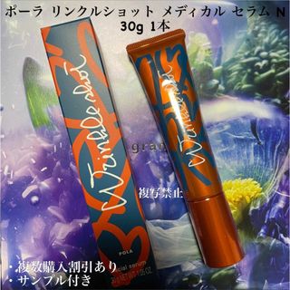 ポーラ リンクルショット メディカル セラム N 30g 1本